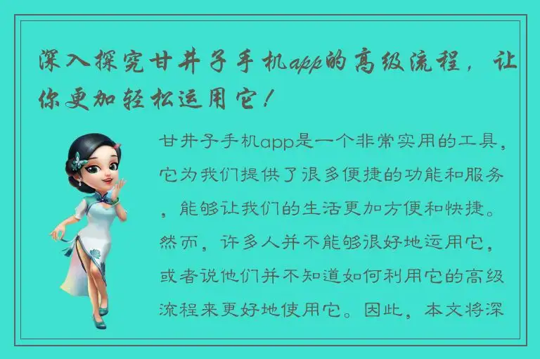 深入探究甘井子手机app的高级流程，让你更加轻松运用它！