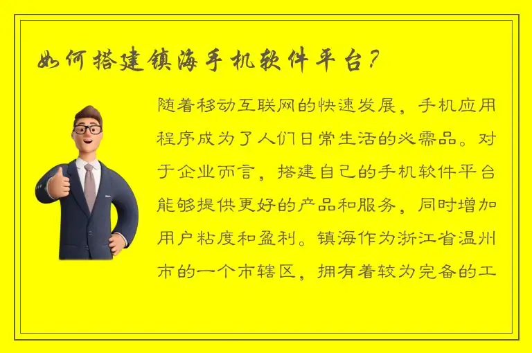 如何搭建镇海手机软件平台？