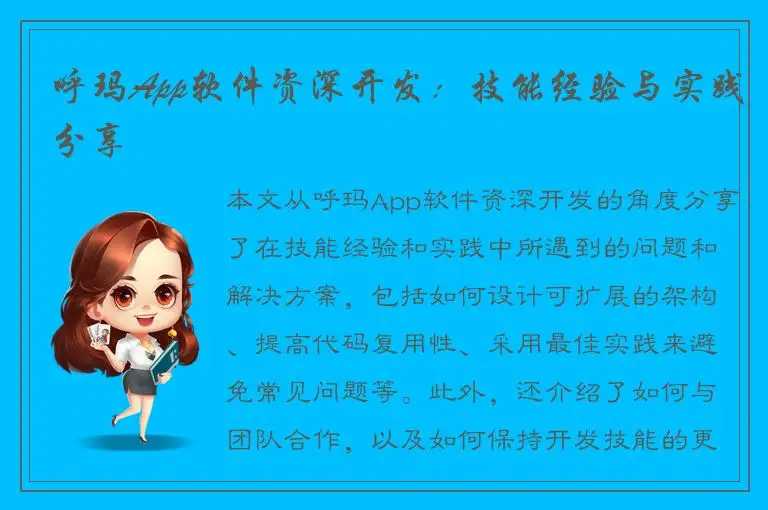 呼玛App软件资深开发：技能经验与实践分享