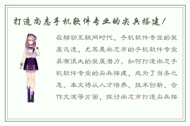 打造尚志手机软件专业的尖兵搭建！