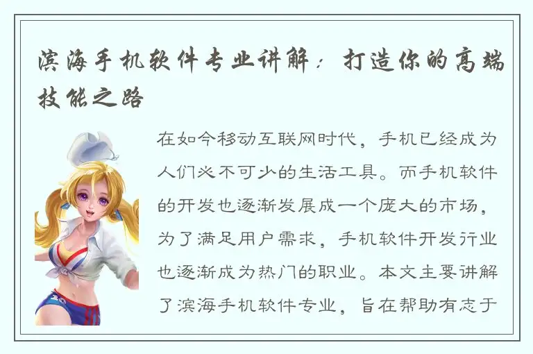 滨海手机软件专业讲解：打造你的高端技能之路