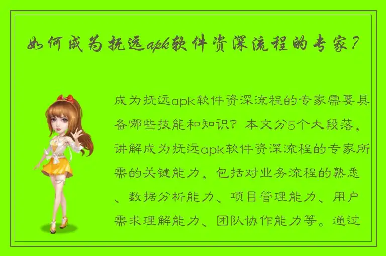 如何成为抚远apk软件资深流程的专家？