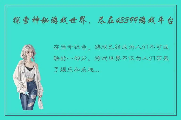 探索神秘游戏世界，尽在43399游戏平台