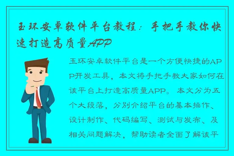 玉环安卓软件平台教程：手把手教你快速打造高质量APP