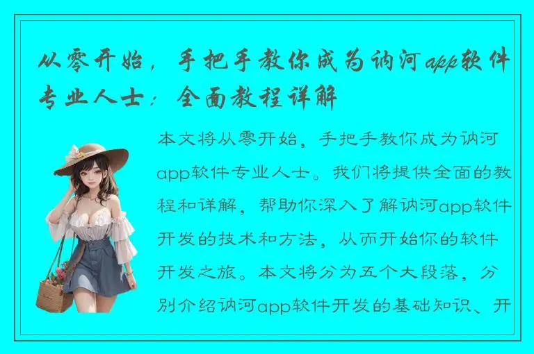 从零开始，手把手教你成为讷河app软件专业人士：全面教程详解