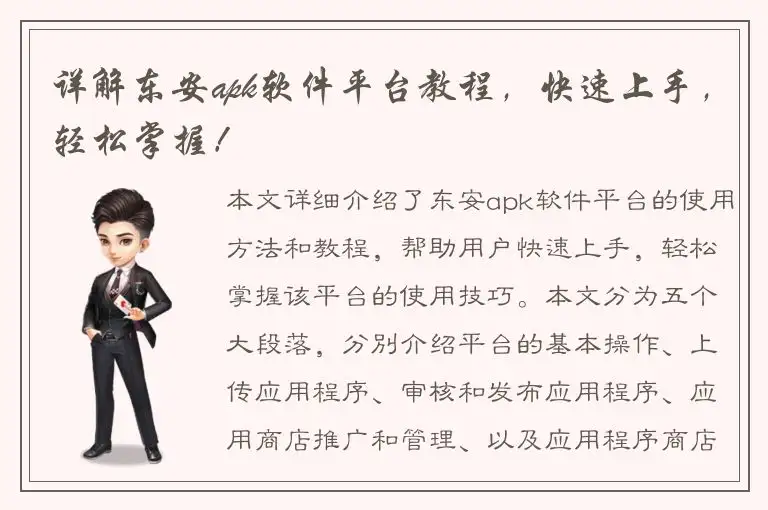 详解东安apk软件平台教程，快速上手，轻松掌握！
