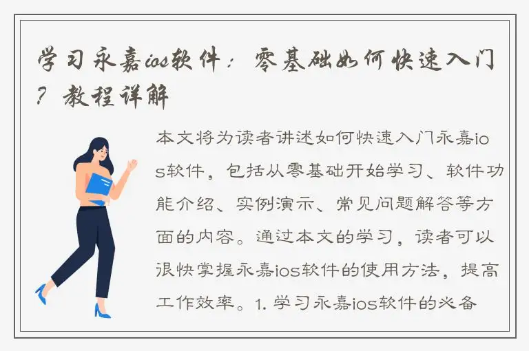 学习永嘉ios软件：零基础如何快速入门？教程详解