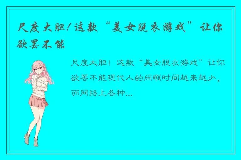 尺度大胆! 这款“美女脱衣游戏”让你欲罢不能