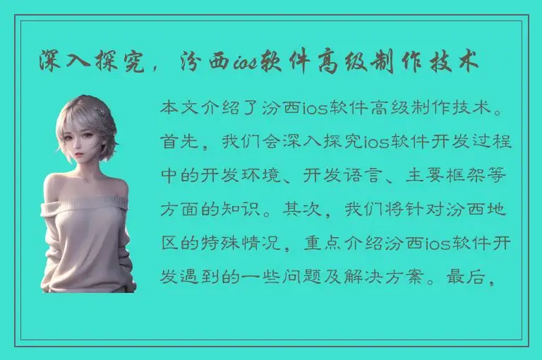 深入探究，汾西ios软件高级制作技术