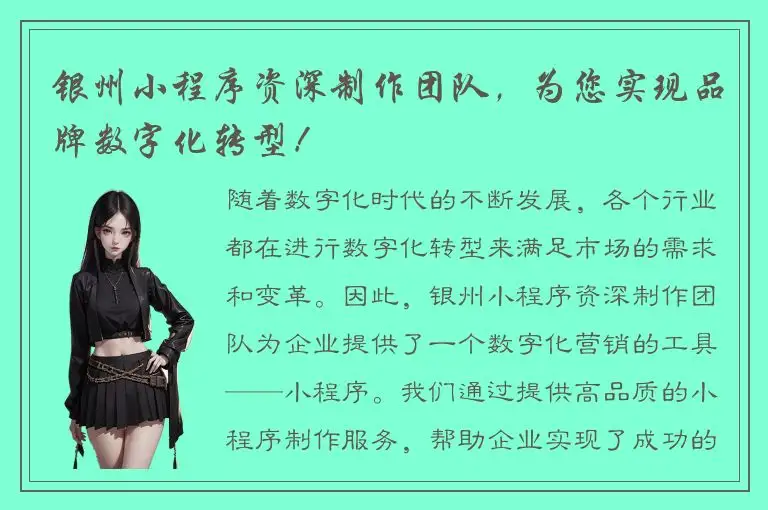 银州小程序资深制作团队，为您实现品牌数字化转型！