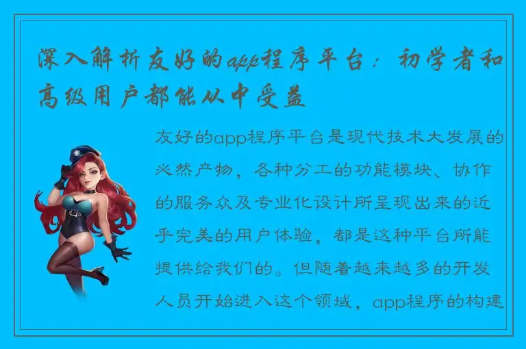 深入解析友好的app程序平台：初学者和高级用户都能从中受益