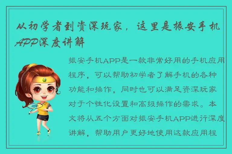 从初学者到资深玩家，这里是振安手机APP深度讲解