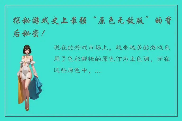 探秘游戏史上最强“原色无敌版”的背后秘密！