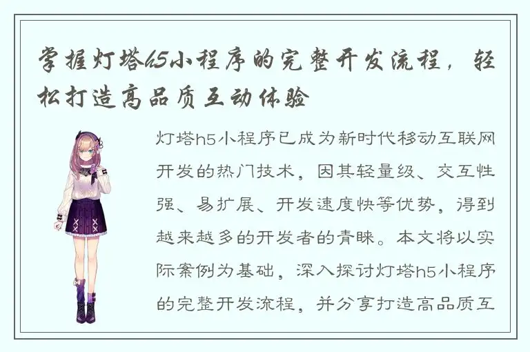 掌握灯塔h5小程序的完整开发流程，轻松打造高品质互动体验