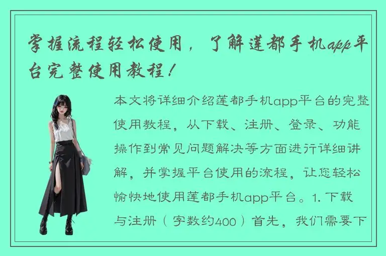 掌握流程轻松使用，了解莲都手机app平台完整使用教程！