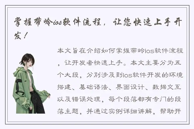 掌握带岭ios软件流程，让您快速上手开发！