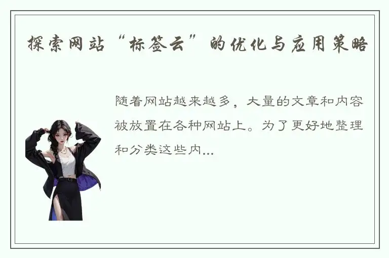 探索网站“标签云”的优化与应用策略