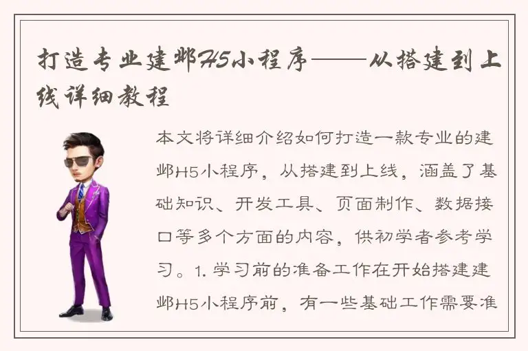 打造专业建邺H5小程序——从搭建到上线详细教程