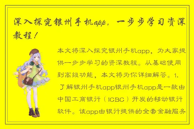 深入探究银州手机app，一步步学习资深教程！