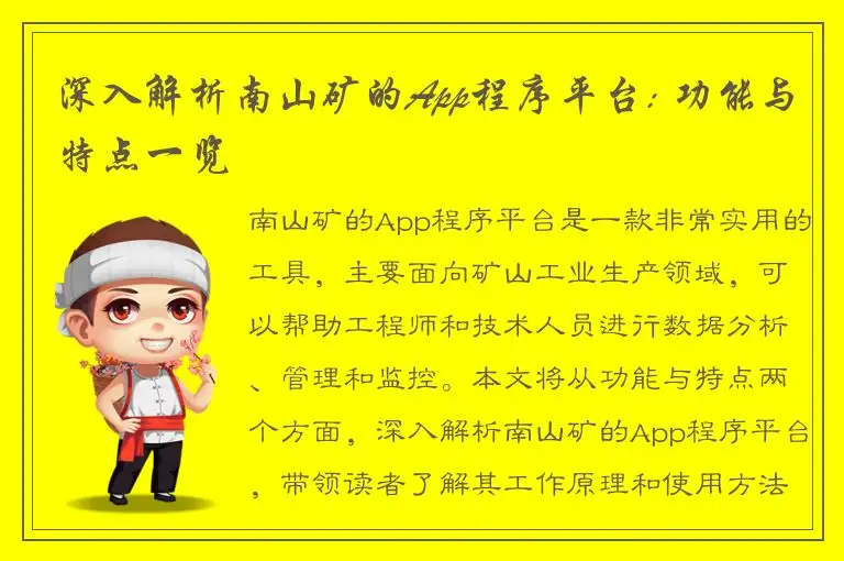 深入解析南山矿的App程序平台: 功能与特点一览