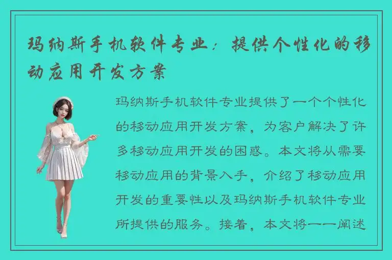 玛纳斯手机软件专业：提供个性化的移动应用开发方案