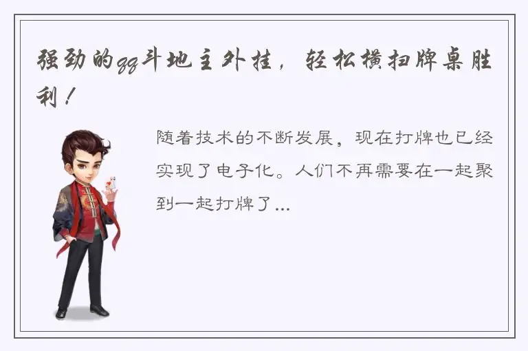 强劲的qq斗地主外挂，轻松横扫牌桌胜利！
