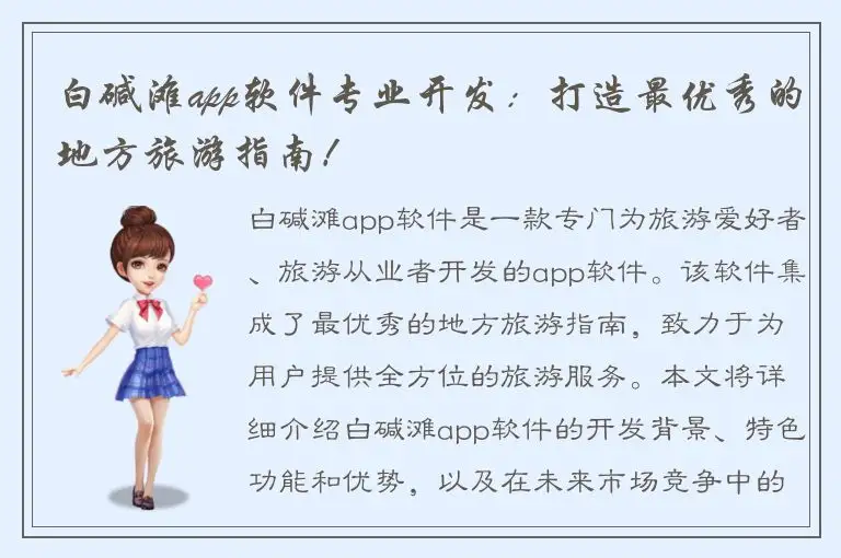 白碱滩app软件专业开发：打造最优秀的地方旅游指南！