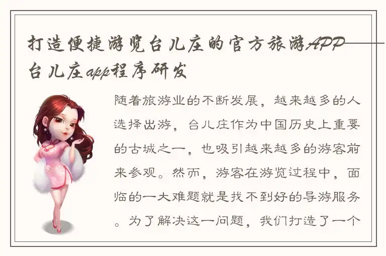 打造便捷游览台儿庄的官方旅游APP——台儿庄app程序研发