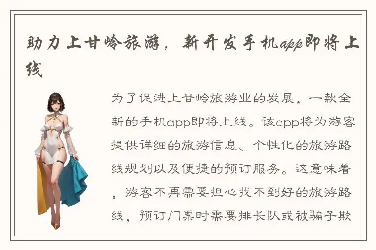 助力上甘岭旅游，新开发手机app即将上线