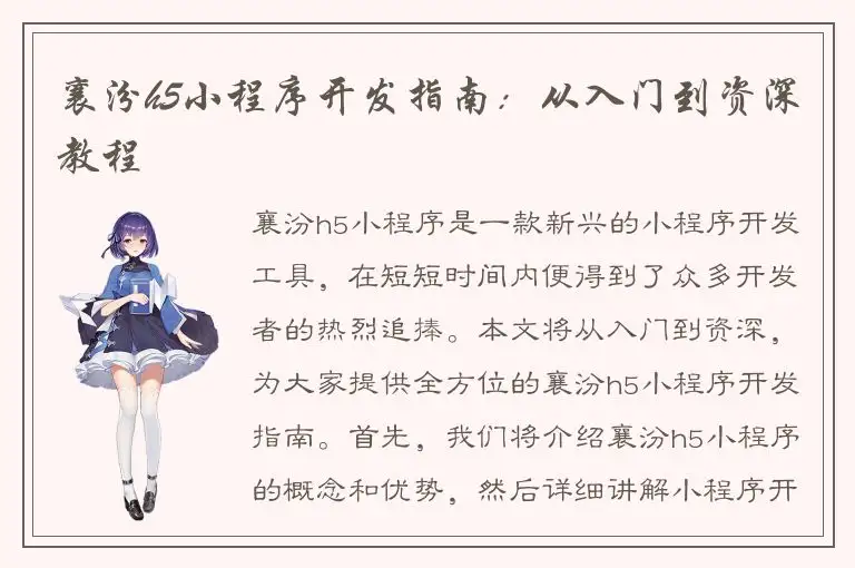 襄汾h5小程序开发指南：从入门到资深教程