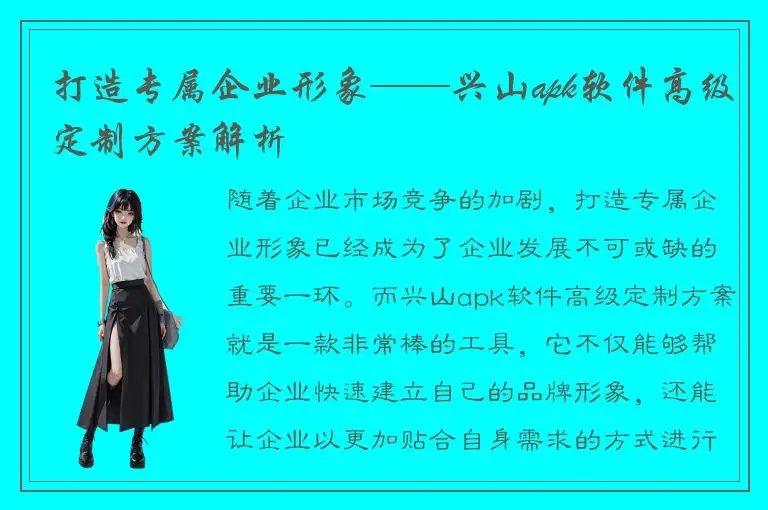 打造专属企业形象——兴山apk软件高级定制方案解析