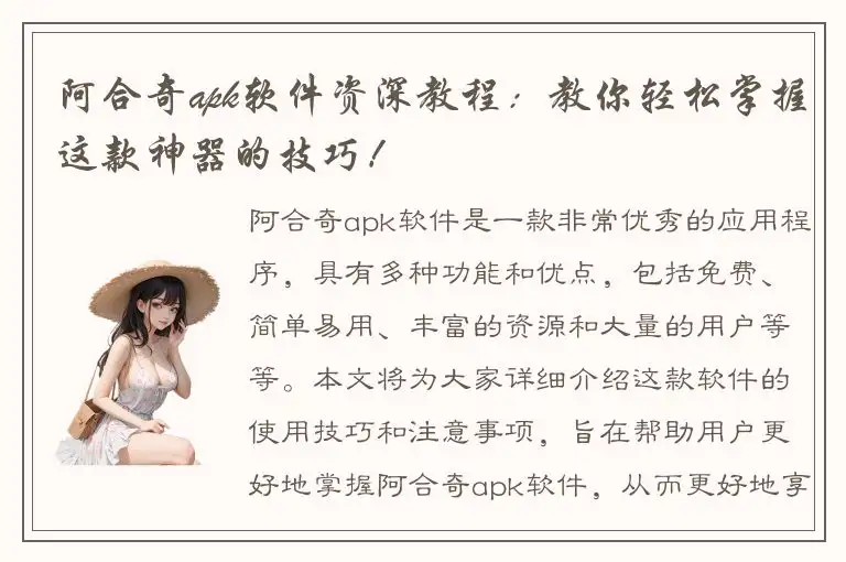 阿合奇apk软件资深教程：教你轻松掌握这款神器的技巧！