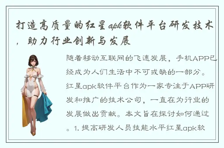 打造高质量的红星apk软件平台研发技术，助力行业创新与发展
