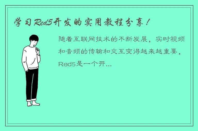 学习Red5开发的实用教程分享！
