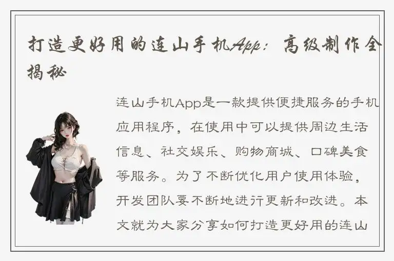 打造更好用的连山手机App：高级制作全揭秘
