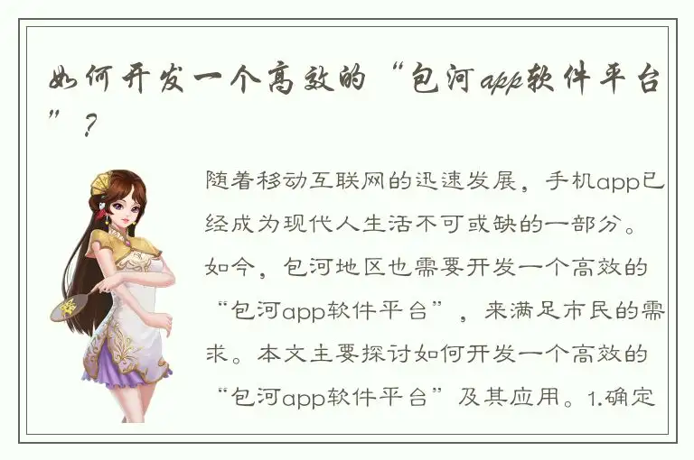 如何开发一个高效的“包河app软件平台”？