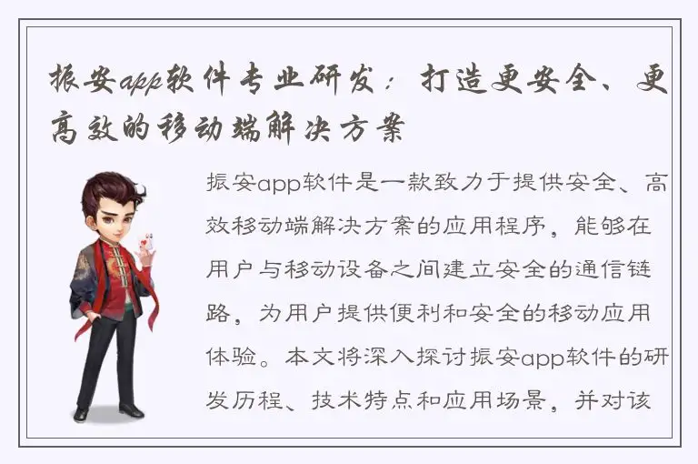 振安app软件专业研发：打造更安全、更高效的移动端解决方案