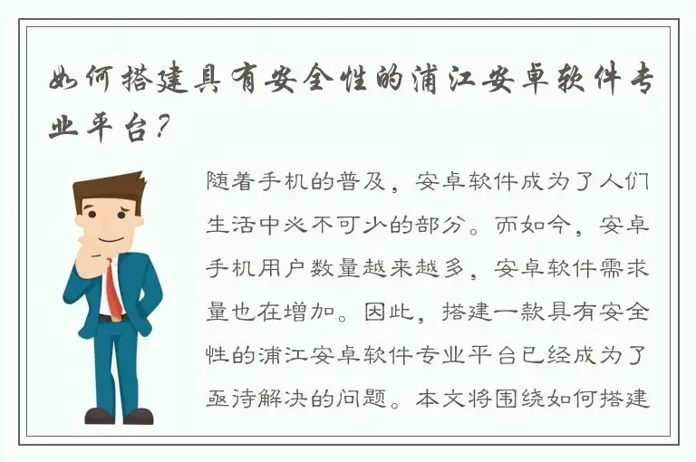 如何搭建具有安全性的浦江安卓软件专业平台？
