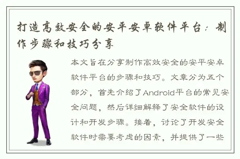打造高效安全的安平安卓软件平台：制作步骤和技巧分享