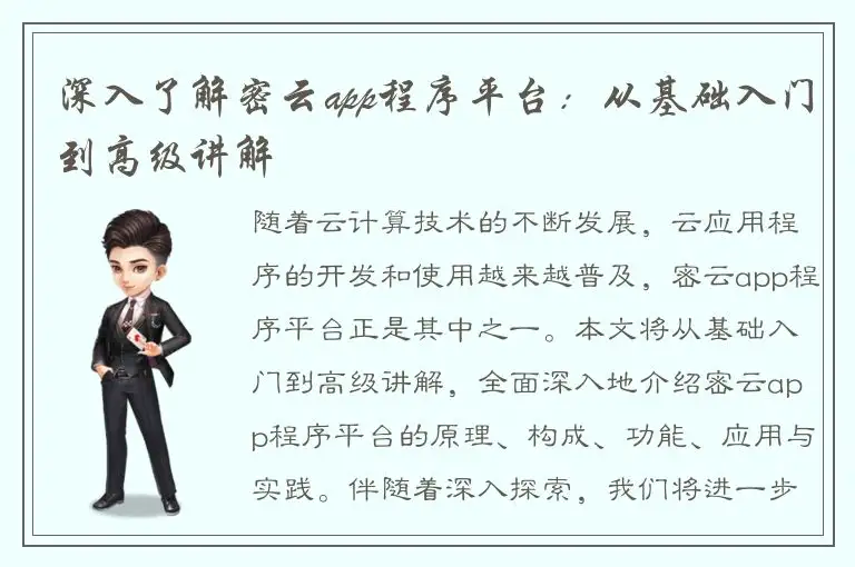 深入了解密云app程序平台：从基础入门到高级讲解