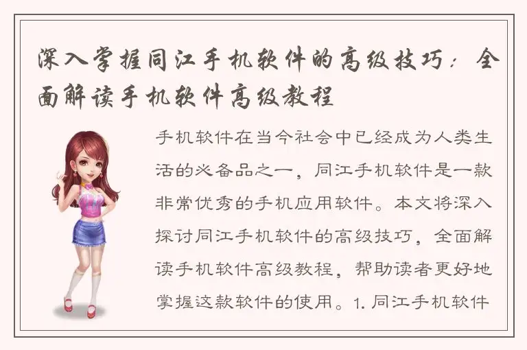 深入掌握同江手机软件的高级技巧：全面解读手机软件高级教程