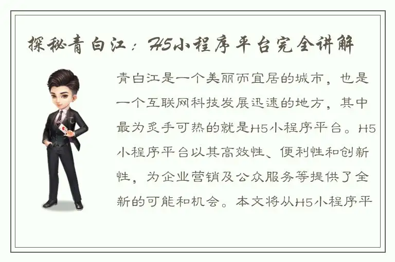 探秘青白江：H5小程序平台完全讲解