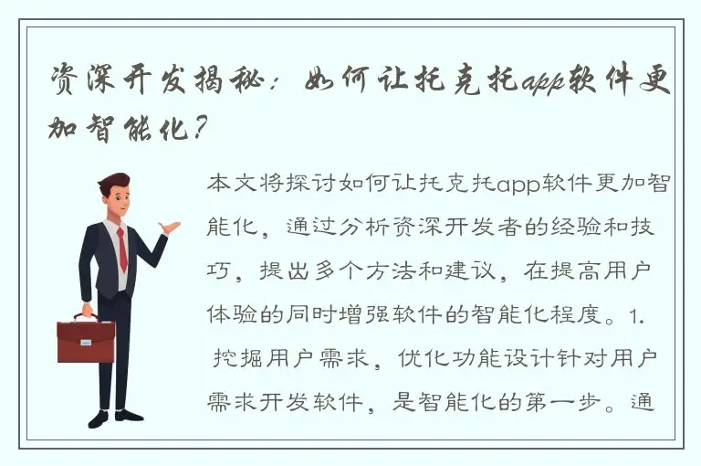 资深开发揭秘：如何让托克托app软件更加智能化？