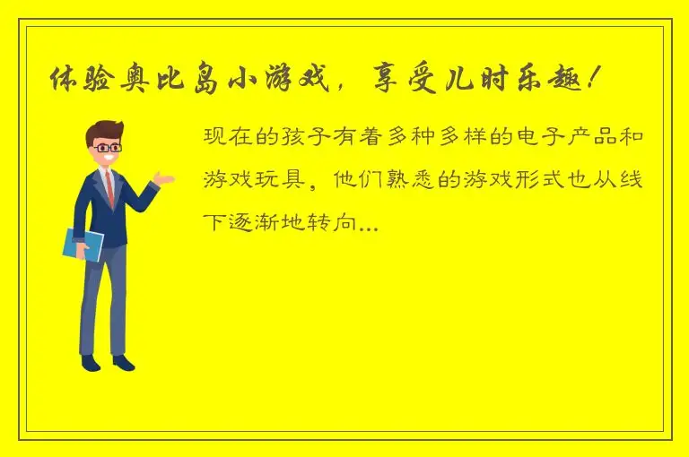 体验奥比岛小游戏，享受儿时乐趣！