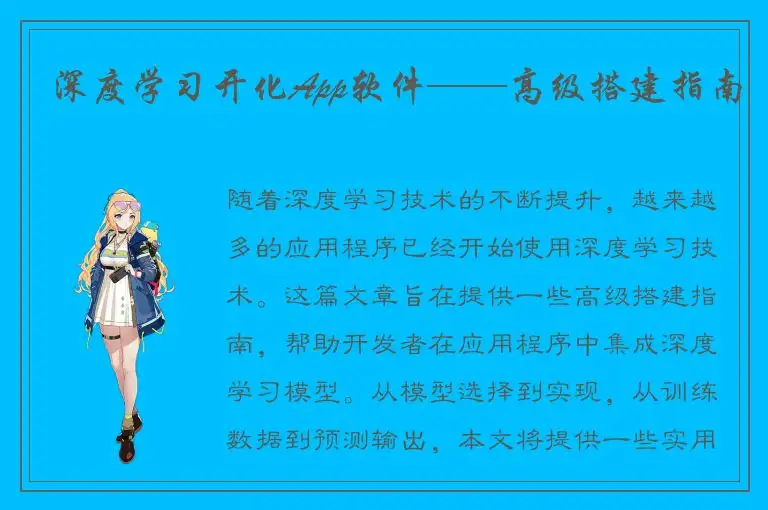 深度学习开化App软件——高级搭建指南