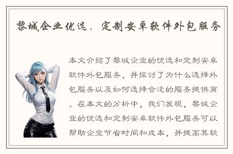 黎城企业优选，定制安卓软件外包服务