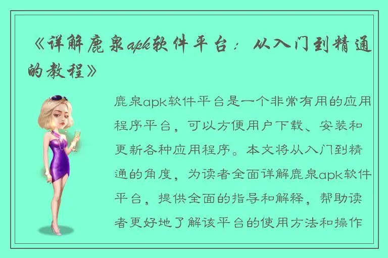 《详解鹿泉apk软件平台：从入门到精通的教程》