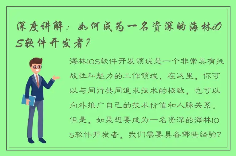 深度讲解：如何成为一名资深的海林iOS软件开发者？
