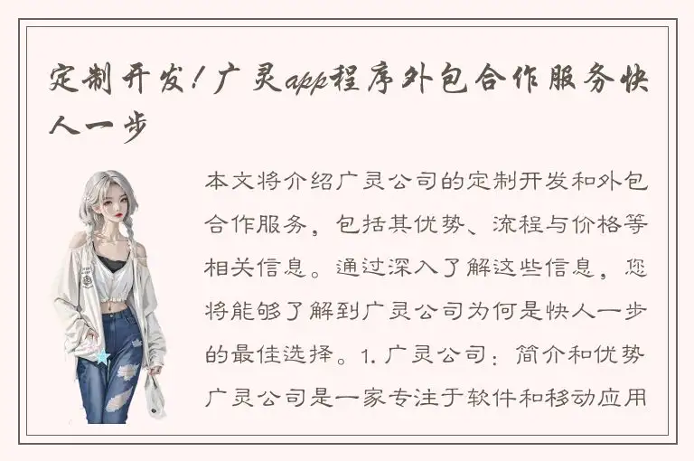 定制开发! 广灵app程序外包合作服务快人一步
