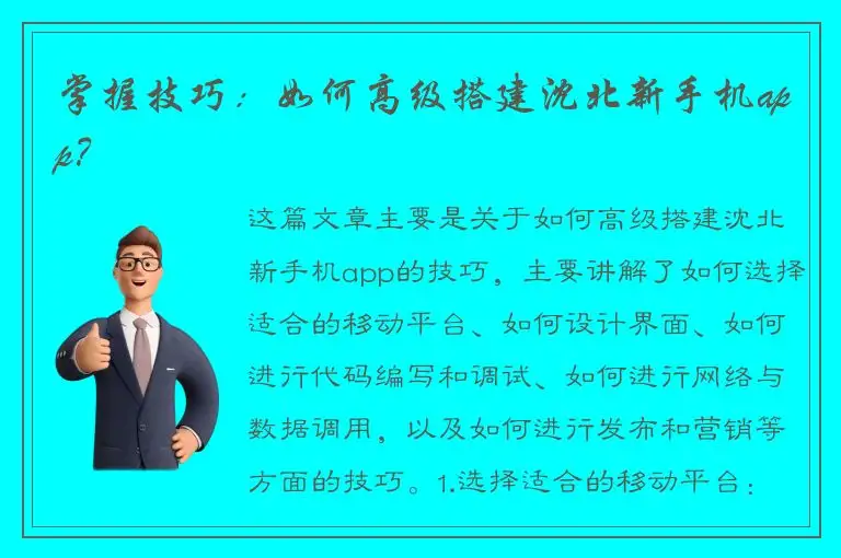 掌握技巧：如何高级搭建沈北新手机app？